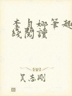 李月娜笔趣阁在线阅读