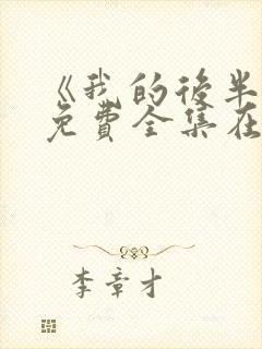 《我的后半生》免费全集在线观看