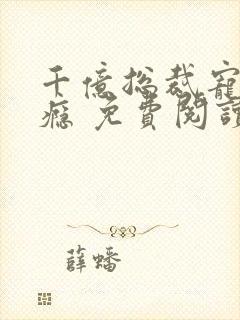 千亿总裁宠妻成瘾 免费阅读封面