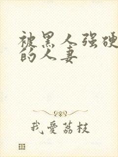 被黑人强硬侵犯的人妻封面