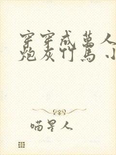 穿穿成万人迷的炮灰竹马 小说