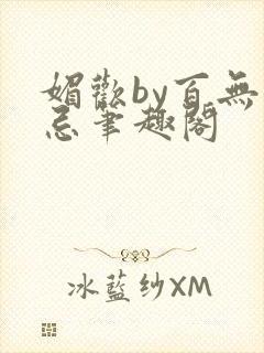 媚欢by百无顾忌笔趣阁