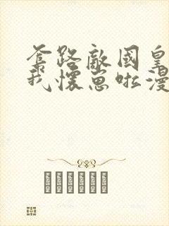 套路敌国皇上后我怀崽啦漫画