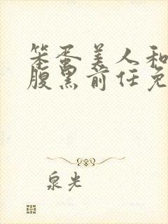 笨蛋美人和他的腹黑前任免费阅读小说