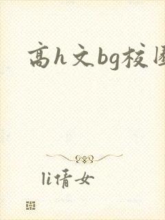 高h文bg校园