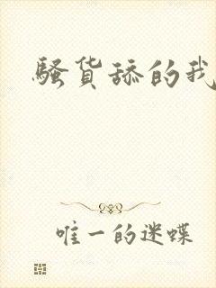 骚货舔的我好爽封面