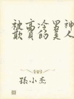 被高冷男神日夜欺负的美人【双性】_