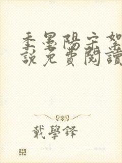 季墨阳宋絮晚小说免费阅读全文最新章节