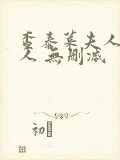 查泰莱夫人的情人 无删减