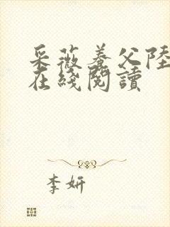 采薇养父陆三平在线阅读