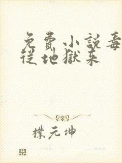 免费小说毒妃她从地狱来