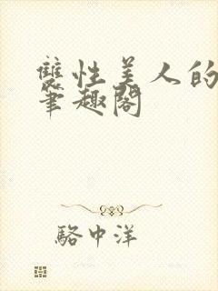 双性美人的日常笔趣阁