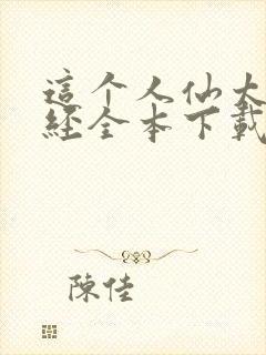 这个人仙太过正经全本下载封面