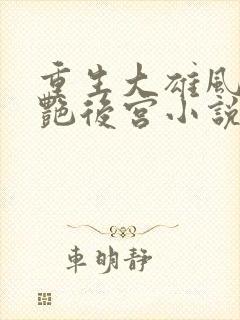 重生大雄风流猎艳后宫小说在线阅读