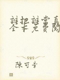 谁把谁当真小说全本免费阅读