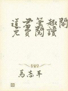 道君笔趣阁全文免费阅读