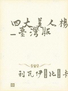 四大美人杨贵妃_台湾版