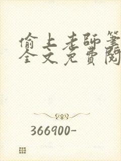 偷上老师笔趣阁全文免费阅读小说