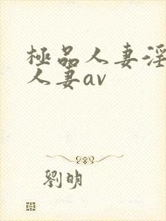 极品人妻淫玩弄人妻av封面