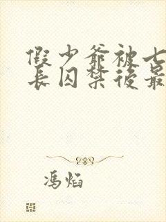 假少爷被七个兄长囚禁后最新章节更封面