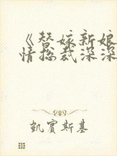 《替嫁新娘:薄情总裁深深爱》