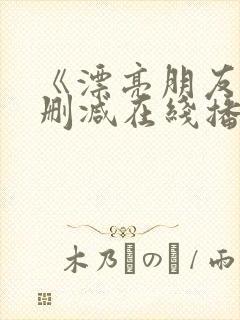 《漂亮朋友》无删减在线播放