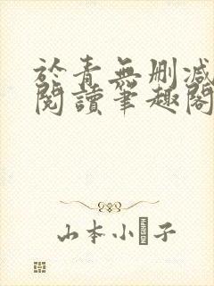 于青无删减全文阅读笔趣阁封面