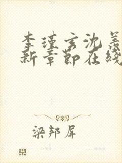 李瑾玄沈羡好最新章节在线阅读