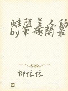 雌堕美人的日常by笔趣阁最新章节封面