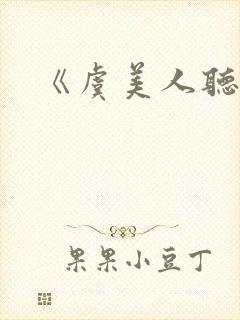 《虞美人听雨》