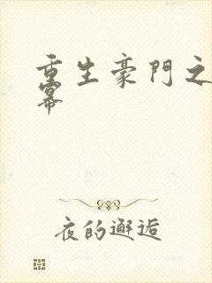 重生豪门之玩杨幂
