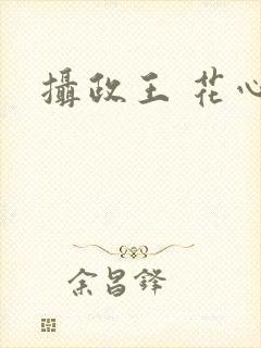 摄政王 花心者