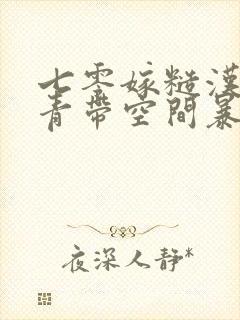 七零嫁糙汉:知青带空间暴富养崽