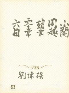 六零胡同小夫妻日常笔趣阁