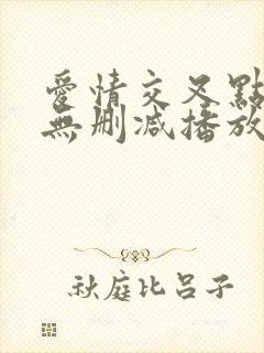 爱情交叉点在线无删减播放