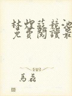 林煜苏竞池小说免费阅读最新章节