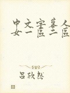 中文字幕人妻熟女一区二区封面