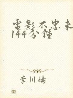 电影不忠未删减144分钟