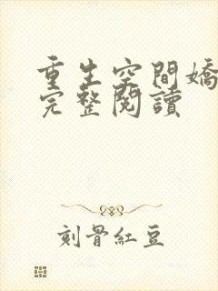 重生空间娇娇媳完整阅读