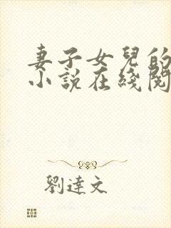 妻子女儿的幸福小说在线阅读