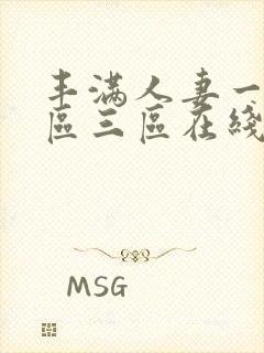 丰满人妻一区二区三区在线