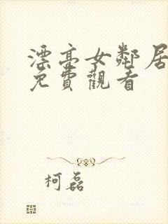 漂亮女邻居在线免费观看