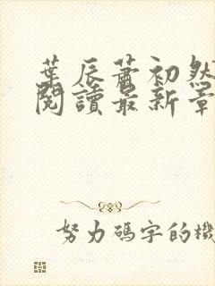 叶辰萧初然免费阅读最新章节无弹窗