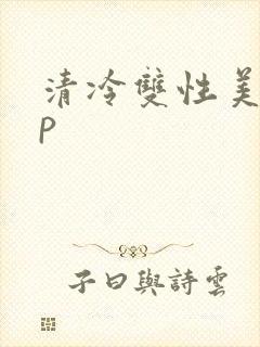 清冷双性美人np封面