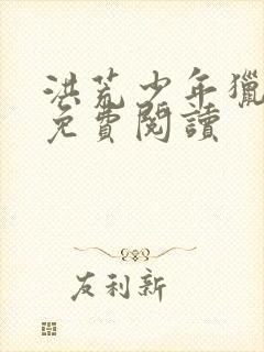 洪荒少年猎艳录免费阅读