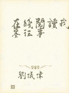 在线阅读我的盗墓往事