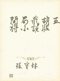 开局截胡五虎上将小说版