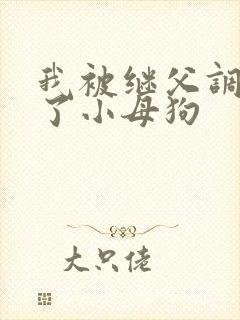 我被继父调教成了小母狗