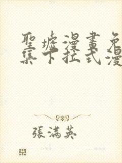 圣墟漫画免费全集下拉式漫画