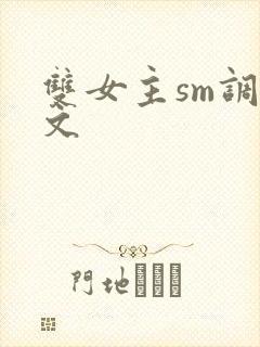 双女主sm调教文